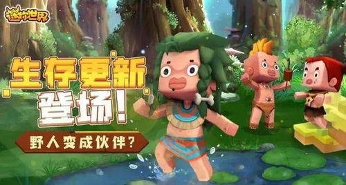 迷你世界最新爆料版本,探索未知领域，畅享奇幻冒险之旅  第3张